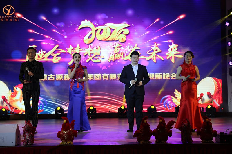 2017年源源集團(tuán)迎春晚會