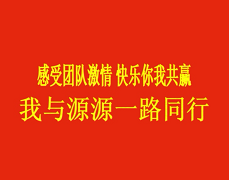 源源機(jī)關(guān)郊游
