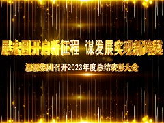 2024.1.22-工作總結表彰大會