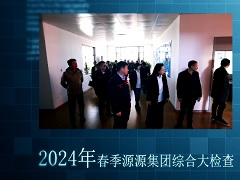 2024.4.29-集團綜合大檢查