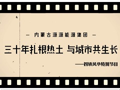 三十年扎根熱土 與城市共生長