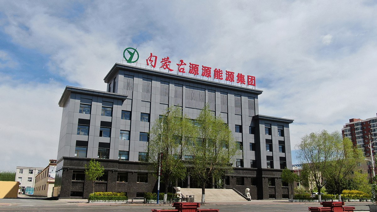 內(nèi)蒙古源源能源集團(tuán)有限責(zé)任公司